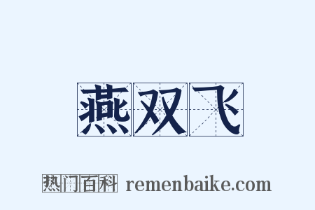 燕双飞是什么意思的图片